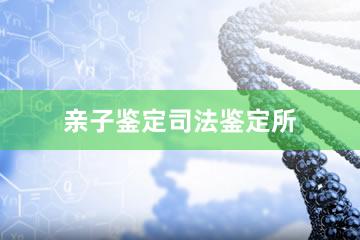 北京亲子鉴定司法鉴定所
