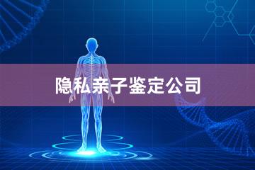 北京隐私亲子鉴定公司