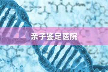 北京亲子鉴定医院